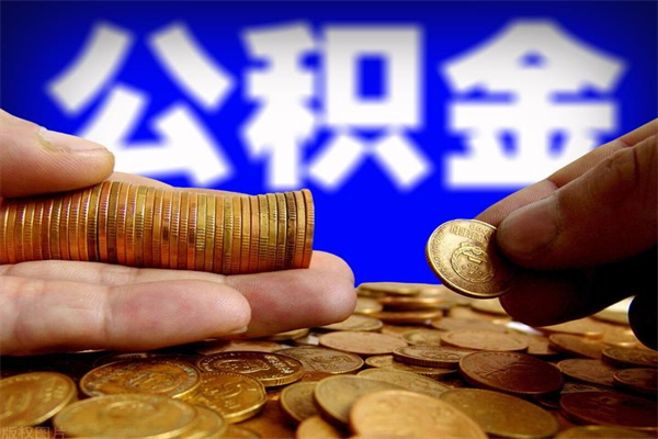 梁山当天离职可以取公积金吗（辞职当天可以提取住房公积金吗）
