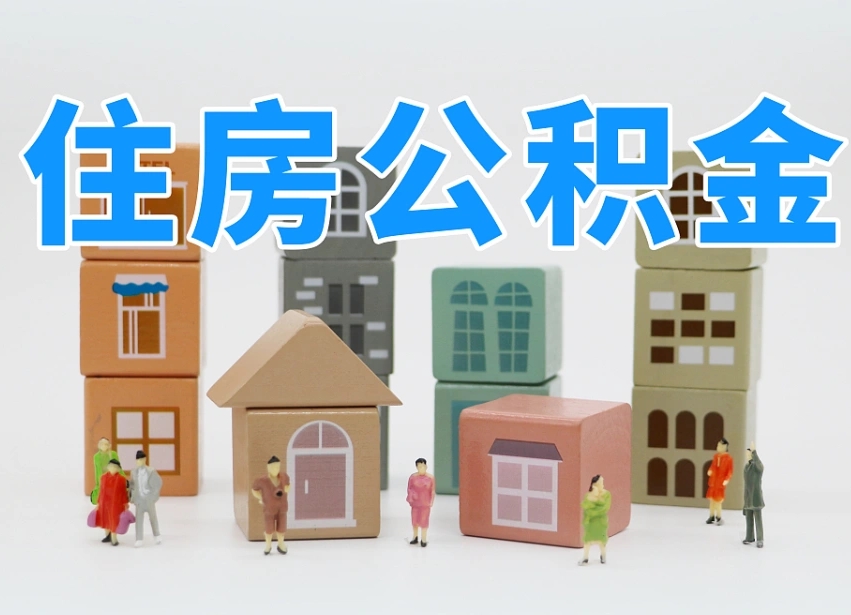 梁山公积金该怎么取出来（怎么取出来住房公积金）