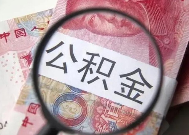 梁山怎么领取个人公积金（怎么领公积金?）